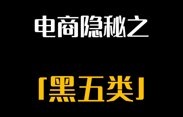 电商黑五类指哪五类？黑五类产品违法吗？