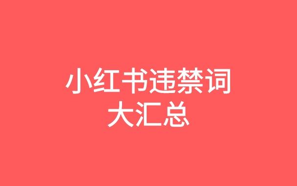 小红书违禁关键词有哪些？小红书违禁词汇总