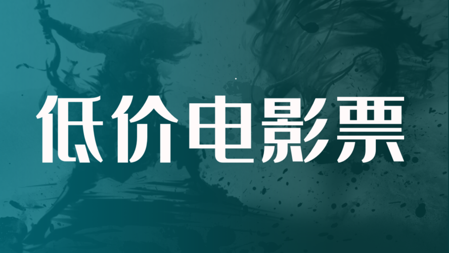 低价电影票都是怎么来的？低价电影票渠道代理