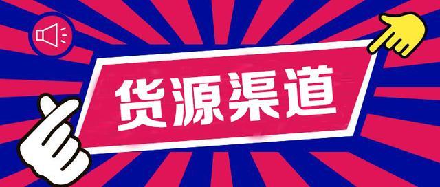 一件代发货源网站平台有哪些？细分类目货源网站分享